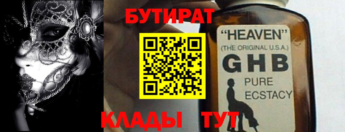 Бутират GHB Новосибирск