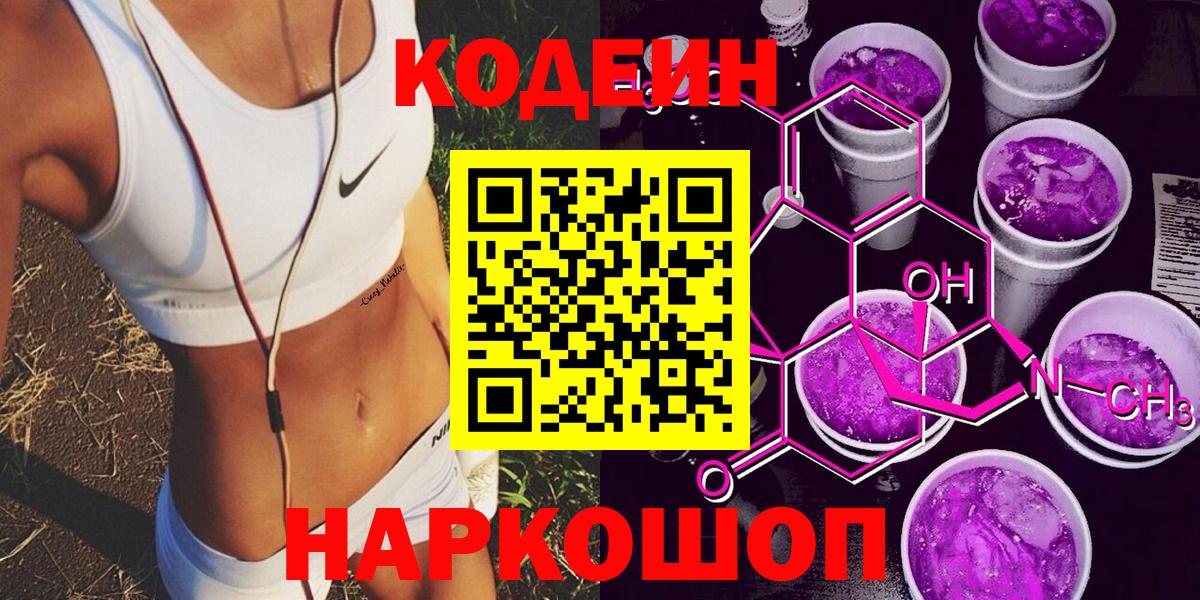 Кодеиновый сироп Lean напиток Lean (лин)  Вход с VPN  Кодеиновый сироп Lean Purple Drank  Новосибирск 